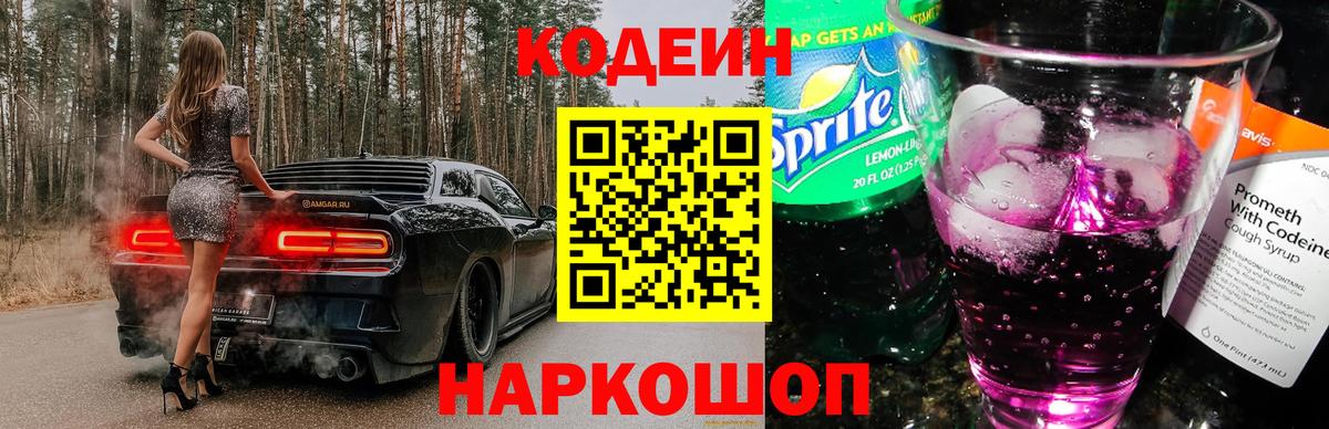 Codein напиток Lean (лин)  Вход с VPN  Выборг  Codein Purple Drank 